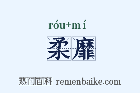 柔靡是什么意思的图片